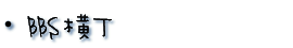 BBS